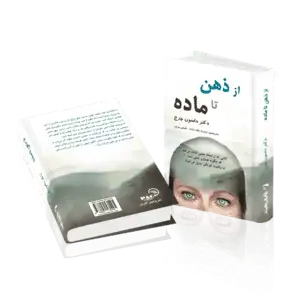 کتاب از ذهن تا ماده