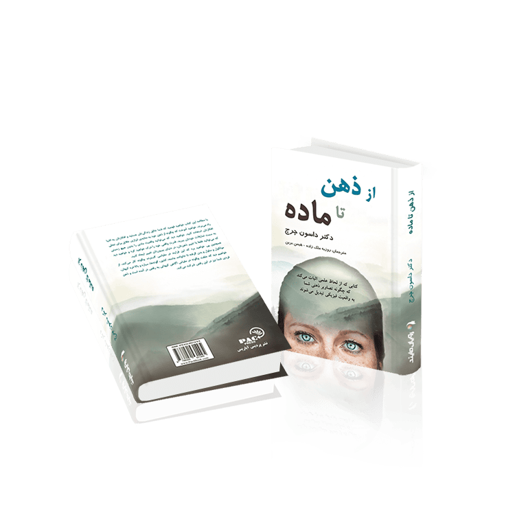 کتاب از ذهن تا ماده