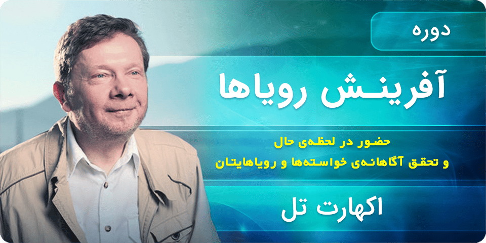 آفرینش رویاها