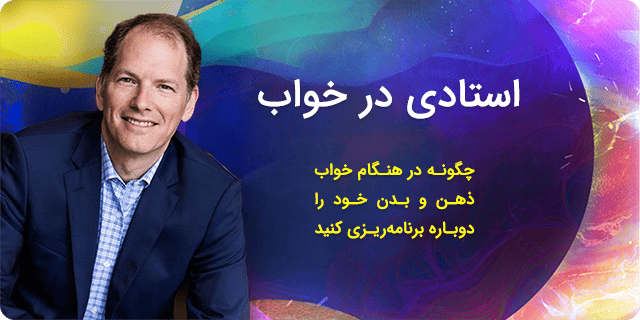 استادی در خواب