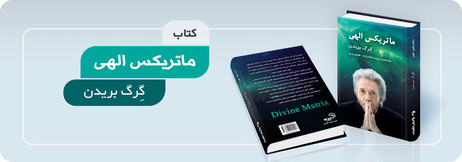 کتاب ماتریکس الهی