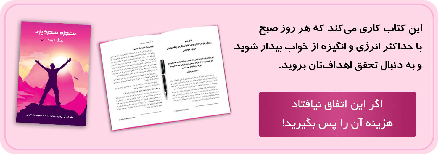 کتاب معجزه سحرخیزی