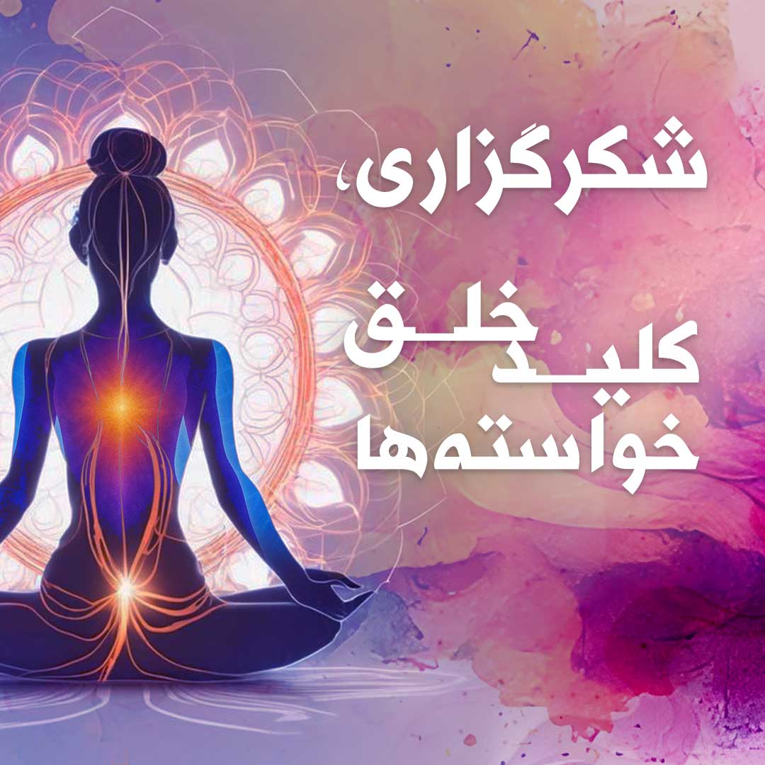 شکرگزاری، کلید خلق خواسته‌ها