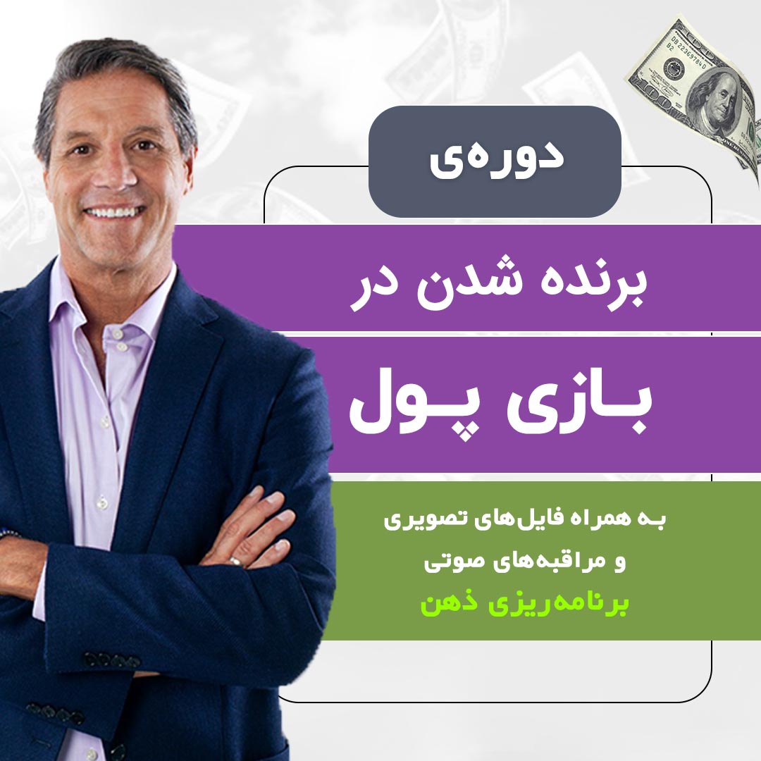 برنده شدن در بازی پول