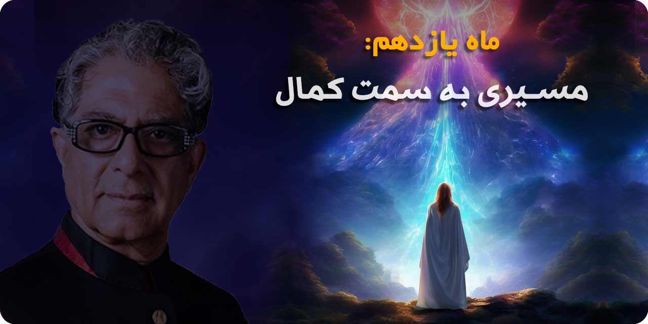 ماه یازدهم: توانایی عشق&zwnj;ورزی