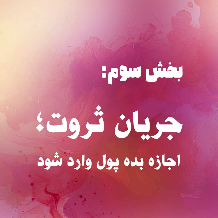 بخش سوم: جریان ثروت؛ اجازه بده پول وارد شود