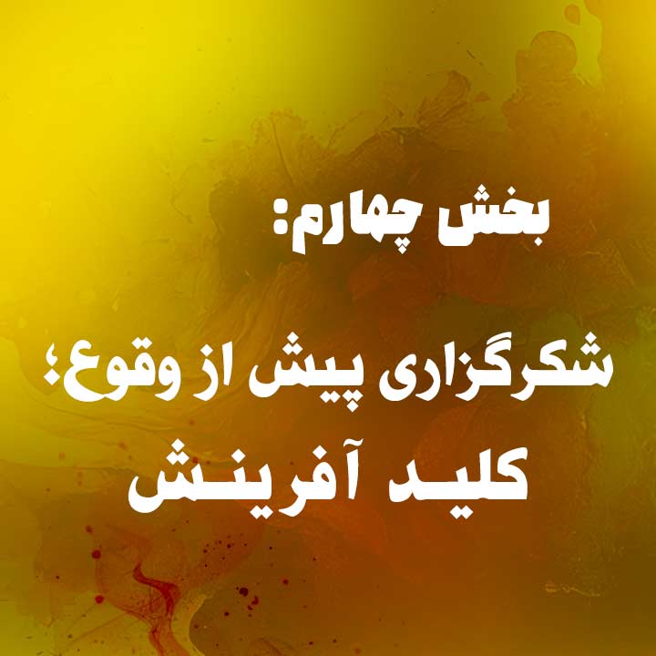 بخش چهارم: شکرگزاری پیش&zwnj;ازوقوع؛ کلید آفرینش