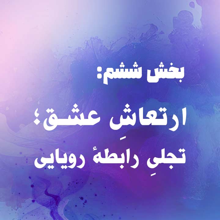 بخش ششم: ارتعاشِ عشق؛ تجلی رابطهٔ رویایی