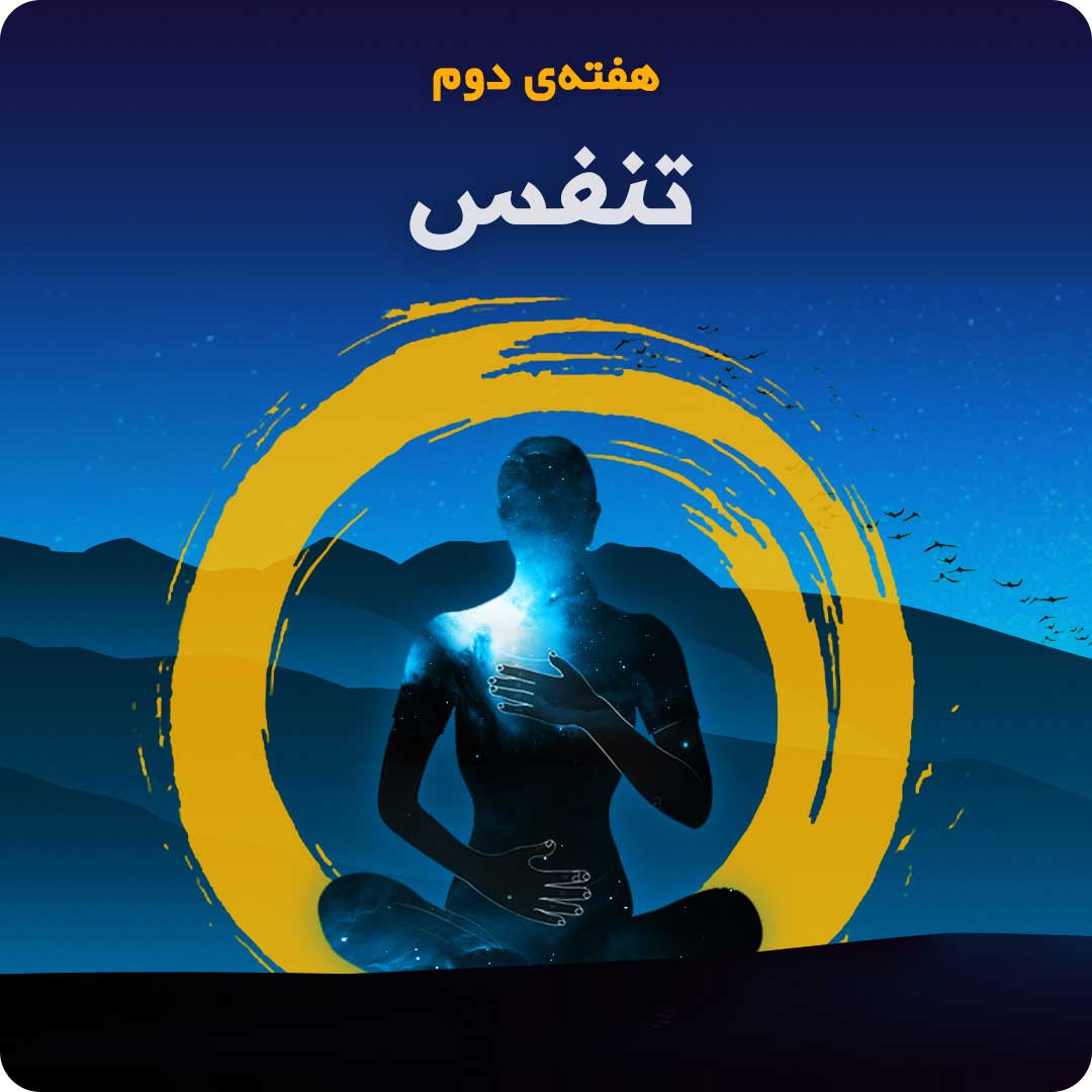 هفته&zwnj;ی دوم: تنفس