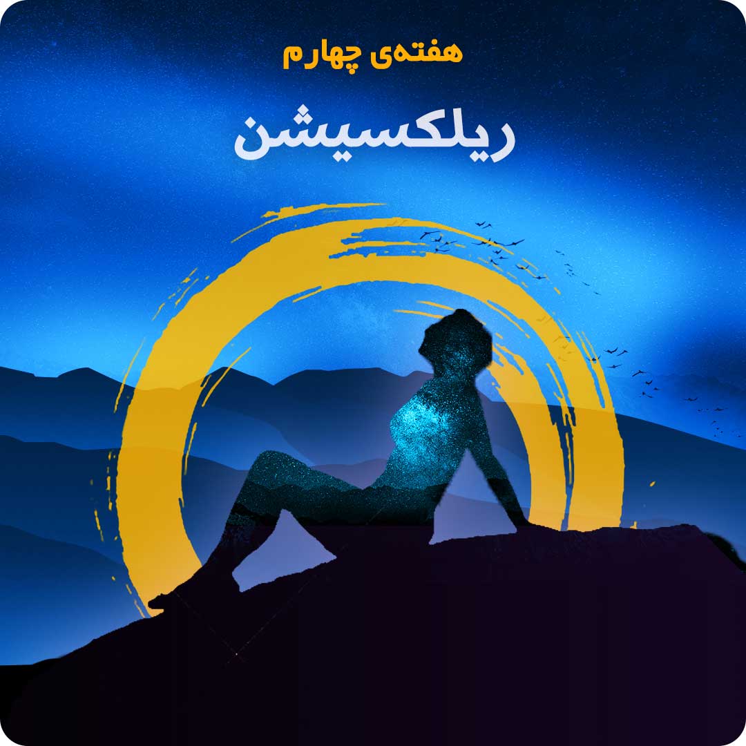 هفته&zwnj;ی چهارم: ریلکسیشن