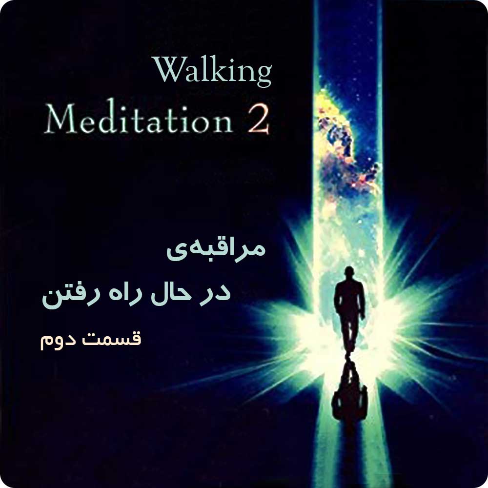 مراقبه در حال راه رفتن (قسمت دوم)