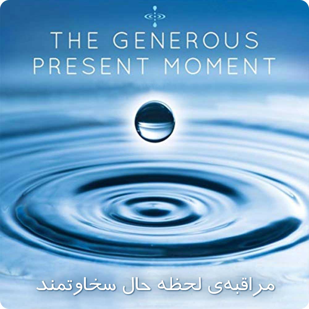 مراقبه لحظه&zwnj;ی حال سخاوتمند