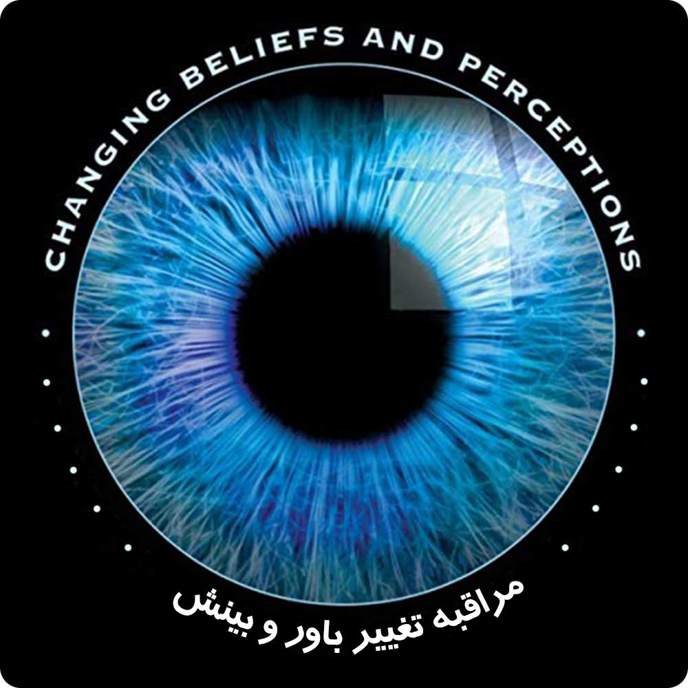 تغییر باور و بینش