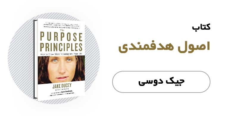 کتاب الکترونیکی و صوتی اصول هدفمندی - جیک دوسی