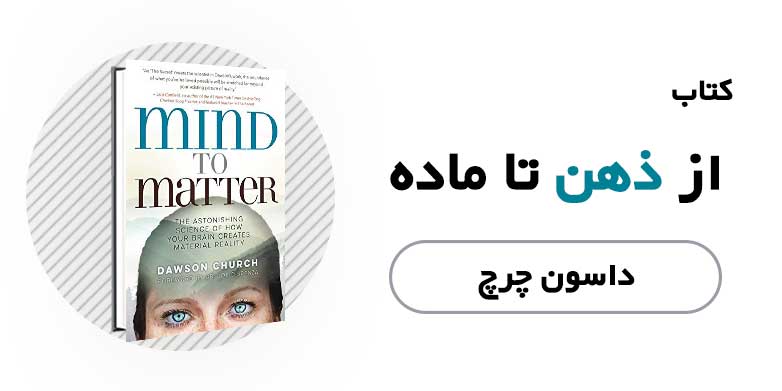 کتاب الکترونیکی از ذهن تا ماده - داسون چرچ