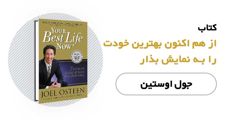 کتاب الکترونیکی هم اکنون بهترین خودت را به نمایش بگذار - جول اوستین