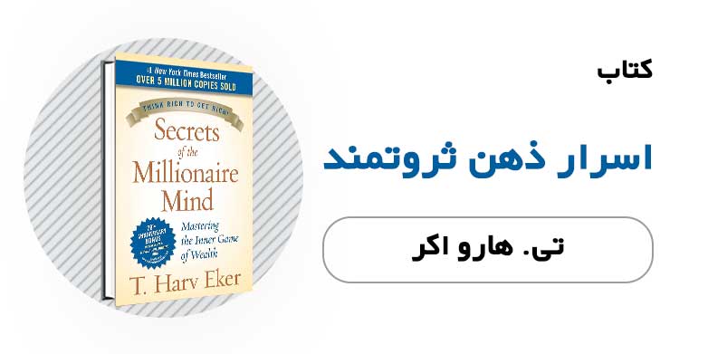 کتاب الکترونیکی اسرار ذهن ثروتمند - تی هارو اکر