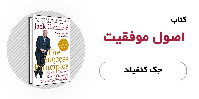 کتاب الکترونیکی اصول موفقیت - جک کنفیلد