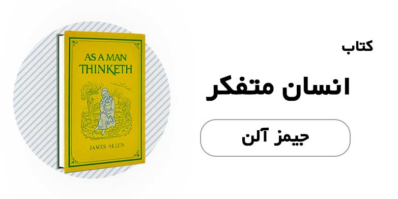 کتاب الکترونیکی انسان متفکر - جیمز آلن