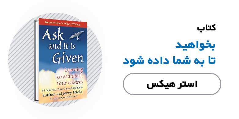 کتاب الکترونیکی بخواهید تا به شما داده شود - استر هیکس