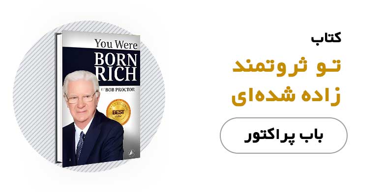 کتاب الکترونیکی تو ثروتمند زاده شده ای - باب پراکتور