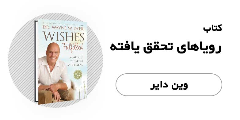 کتاب الکترونیکی رویاهای تحقق یافته - وین دایر