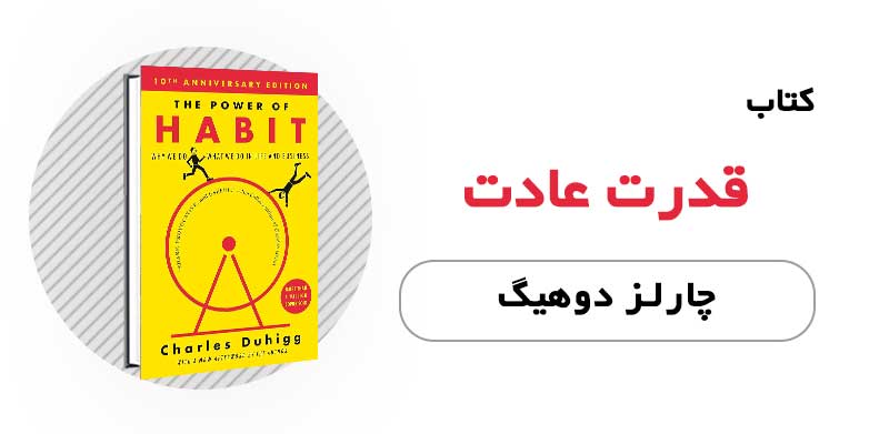 کتاب الکترونیکی قدرت عادت - چارلز دوهیگ