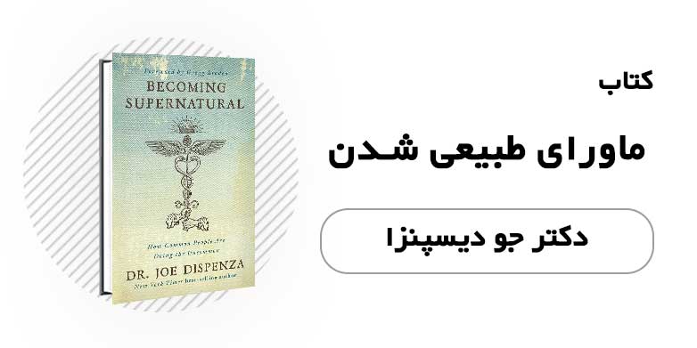 کتاب الکترونیکی ماوراء طبیعی شدن - دکتر جو دیسپنزا