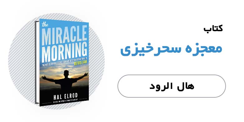 کتاب الکترونیکی و صوتی معجزه سحرخیزی - هال الرود