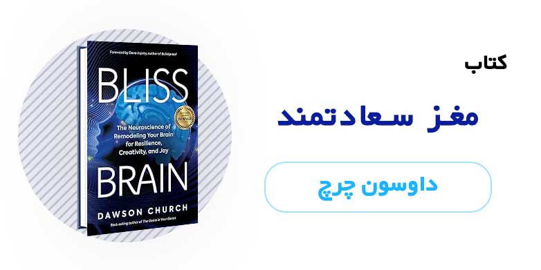 کتاب الکترونیکی مغز سعادتمند - داسون چرچ
