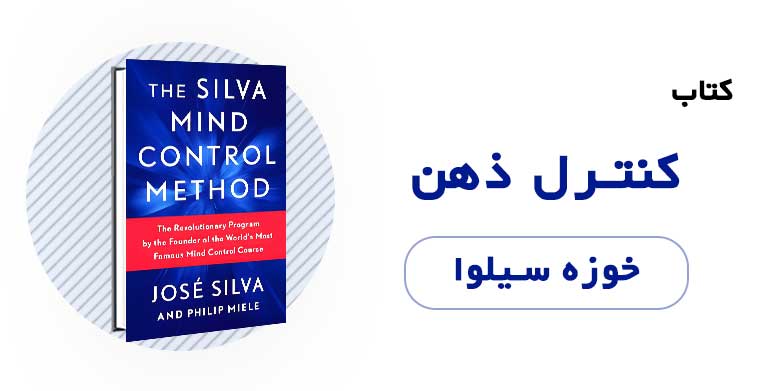 کتاب صوتی کنترل ذهن - خوزه سیلوا