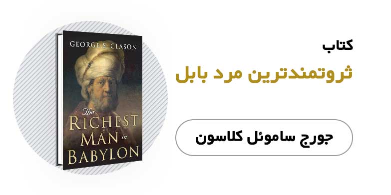 کتاب الکترونیکی و صوتی ثروتمندترین مرد بابل - جرج کلایسون