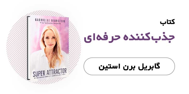 کتاب الکترونیکی جذب کننده حرفه‌ای - گابریل برن استین