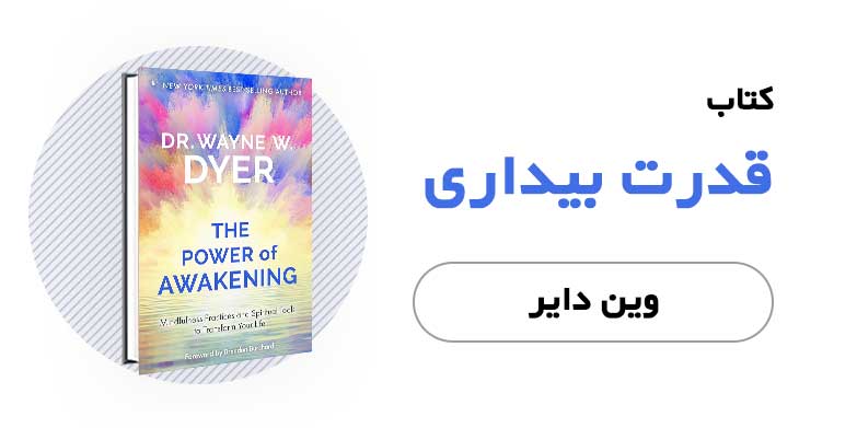 کتاب الکترونیکی و صوتی قدرت بیداری - دکتر وین دایر