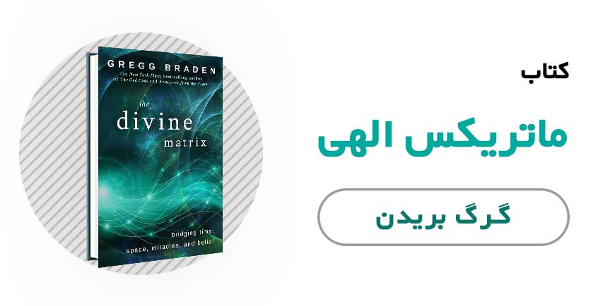 کتاب الکترونیکی ماتریکس الهی - گرگ بریدن