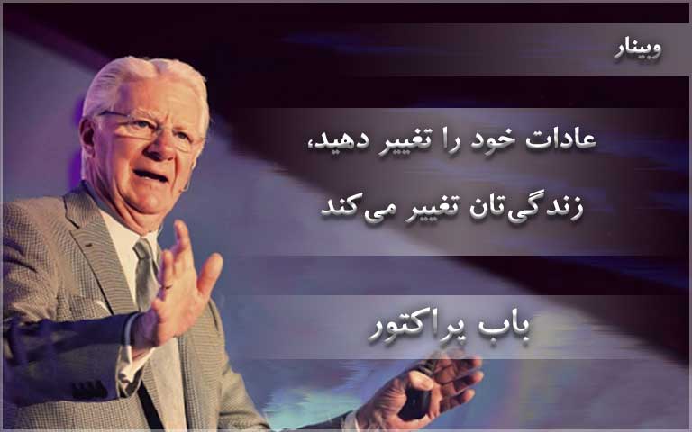 عادات خود را تغییر دهید، زندگی‌تان تغییر می‌کند - باب پراکتور