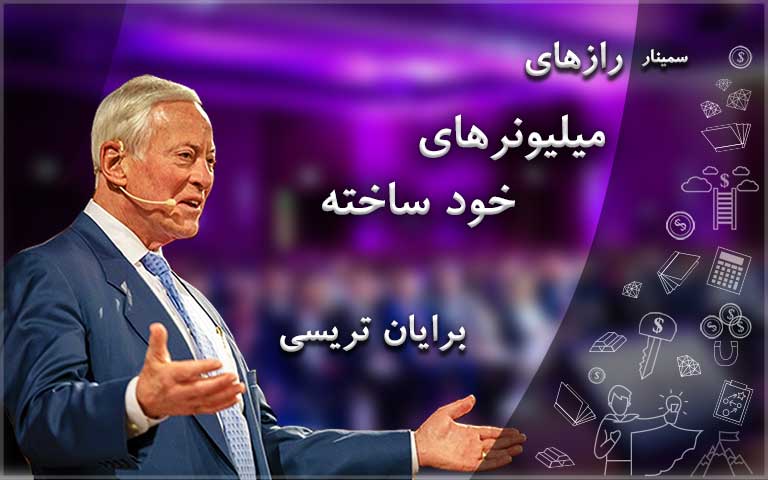 راز میلیونرهای خودساخته - برایان تریسی