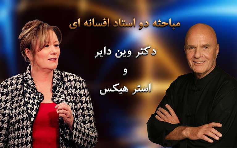 مباحثه دو استاد افسانه‌ای - دکتر وین دایر و استرهیکس