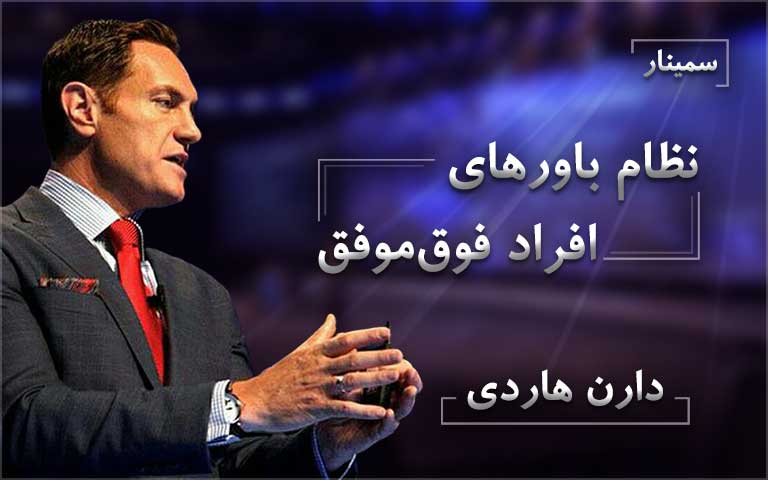 نظام باورهای افراد فوق موفق - دارن هاردی