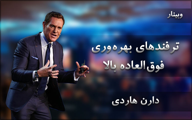 بهره‌وری فوق العاده بالا - دارن هاردی