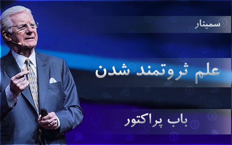 علم ثروتمند شدن - باب پراکتور