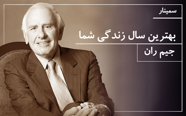 بهترین سال زندگی شما - جیم ران