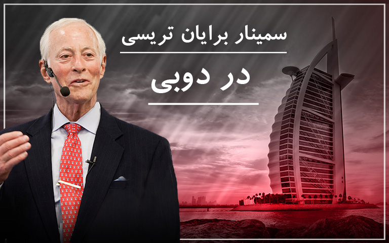 سمینار برایان تریسی - در دوبی