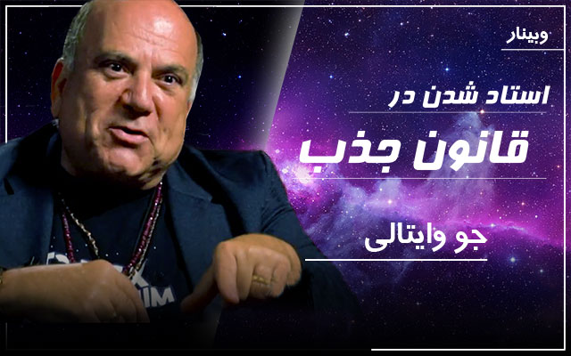 استاد شدن در قانون جذب - جو وایتالی