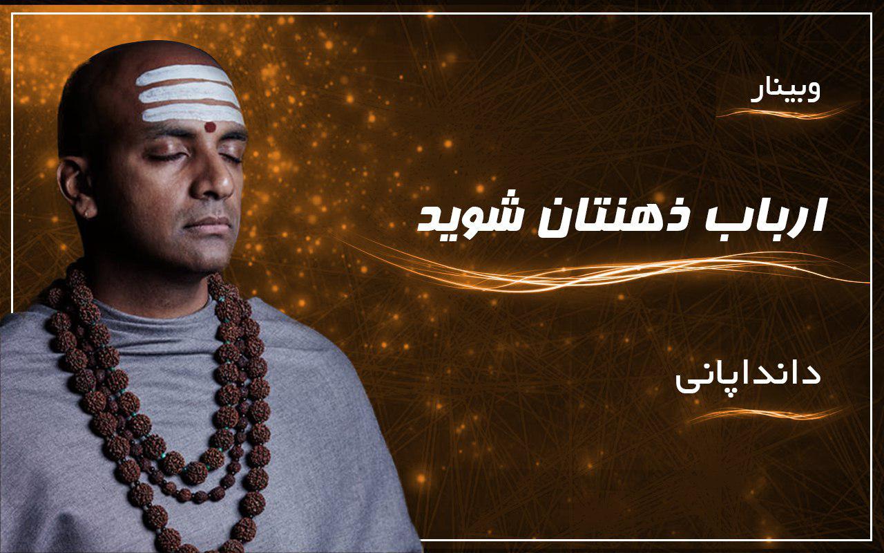 ارباب ذهنتان شوید - دانداپانی