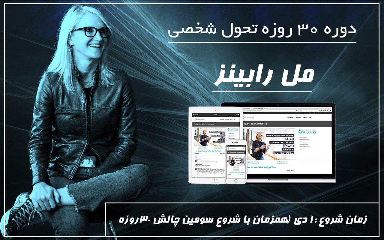 دوره 30 روزه تحول شخصی - مل رابینز