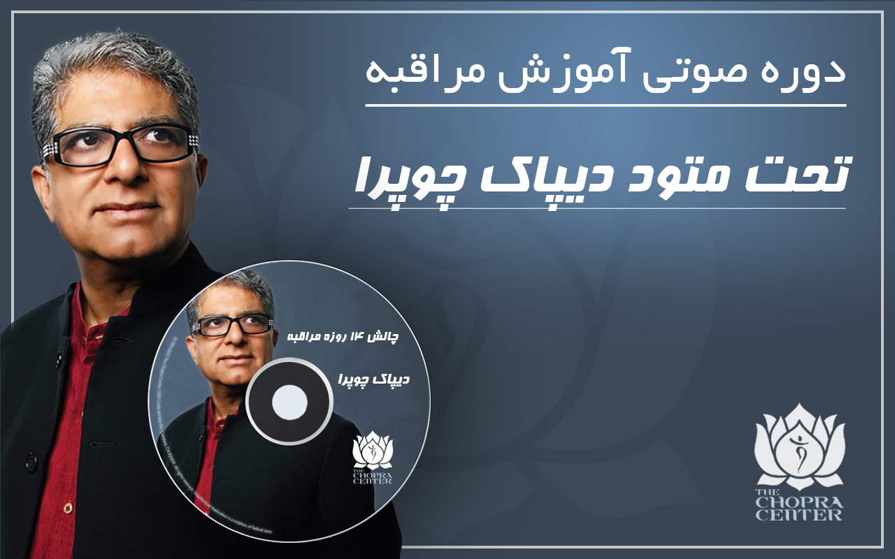 دوره آموزش مراقبه - دیپاک چوپرا