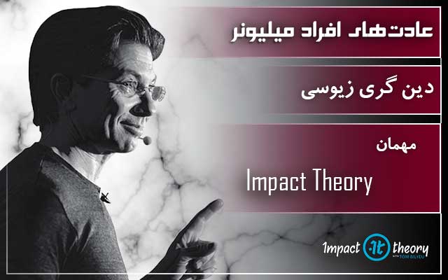 عادت‌های افراد میلیونر - دین گری زیوسی