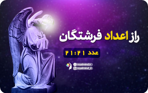 راز اعداد فرشتگان (عدد 21:21)