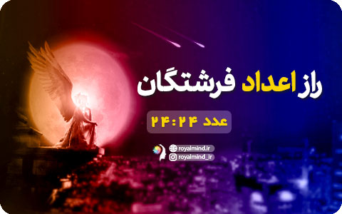 راز اعداد فرشتگان (عدد 24:24)